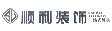 阳江顺利装修公司