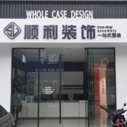 阳江顺利装修公司